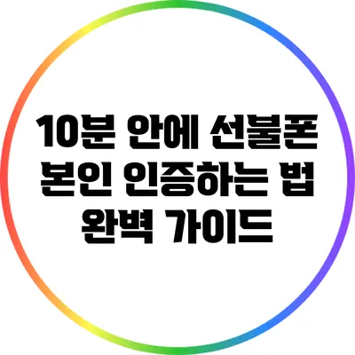 10분 안에 선불폰 본인 인증하는 법 완벽 가이드