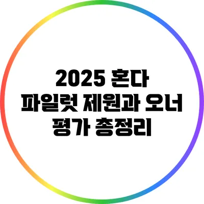2025 혼다 파일럿: 제원과 오너 평가 총정리