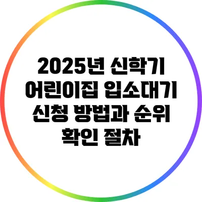 2025년 신학기 어린이집 입소대기 신청 방법과 순위 확인 절차