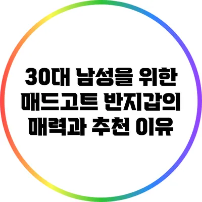 30대 남성을 위한 매드고트 반지갑의 매력과 추천 이유