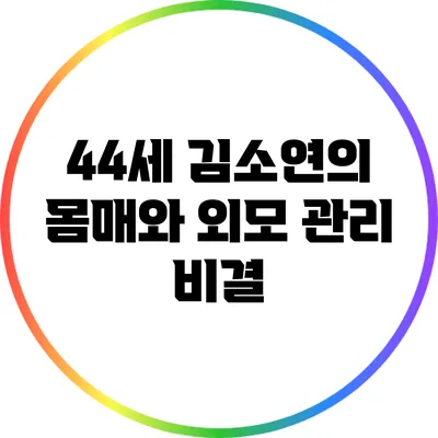 44세 김소연의 몸매와 외모 관리 비결