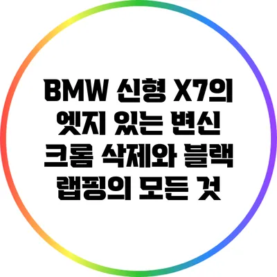 BMW 신형 X7의 엣지 있는 변신: 크롬 삭제와 블랙 랩핑의 모든 것