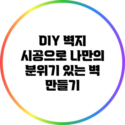 DIY 벽지 시공으로 나만의 분위기 있는 벽 만들기