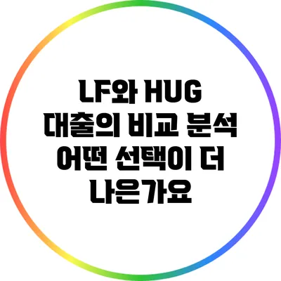 LF와 HUG 대출의 비교 분석: 어떤 선택이 더 나은가요?