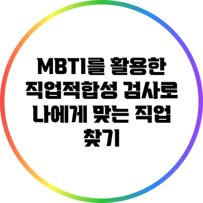 MBTI를 활용한 직업적합성 검사로 나에게 맞는 직업 찾기