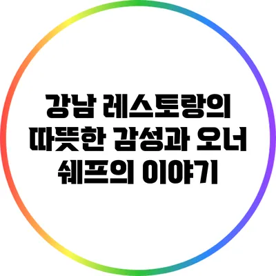 강남 레스토랑의 따뜻한 감성과 오너 쉐프의 이야기