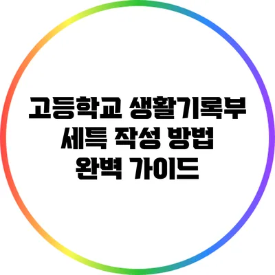 고등학교 생활기록부 세특 작성 방법 완벽 가이드