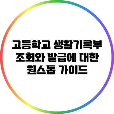 고등학교 생활기록부 조회와 발급에 대한 원스톱 가이드