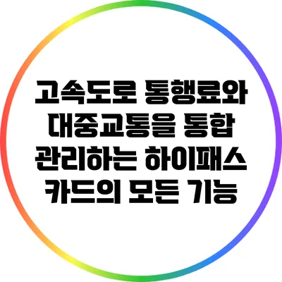 고속도로 통행료와 대중교통을 통합 관리하는 하이패스 카드의 모든 기능