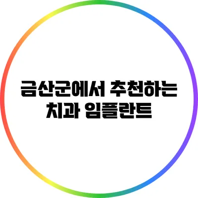 금산군에서 추천하는 치과 임플란트