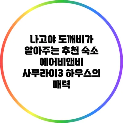 나고야 도깨비가 알아주는 추천 숙소: 에어비앤비 사무라이3 하우스의 매력