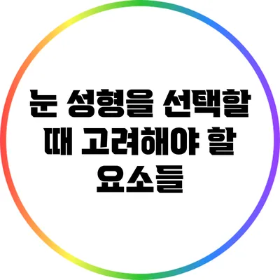 눈 성형을 선택할 때 고려해야 할 요소들