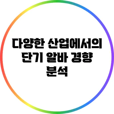 다양한 산업에서의 단기 알바 경향 분석