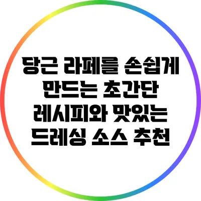 당근 라페를 손쉽게 만드는 초간단 레시피와 맛있는 드레싱 소스 추천