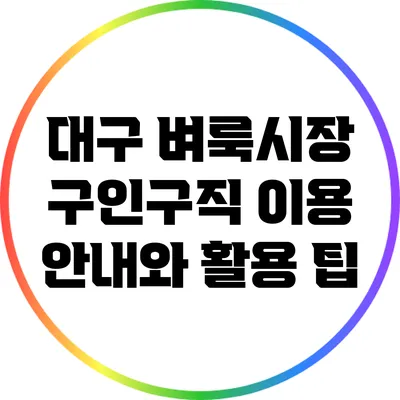 대구 벼룩시장 구인구직 이용 안내와 활용 팁