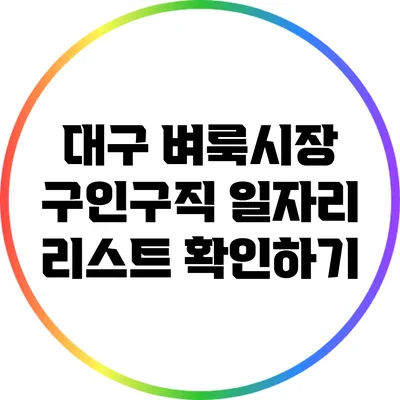 대구 벼룩시장 구인구직 일자리 리스트 확인하기