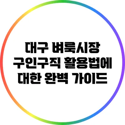 대구 벼룩시장 구인구직 활용법에 대한 완벽 가이드