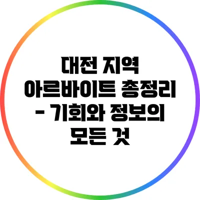 대전 지역 아르바이트 총정리 - 기회와 정보의 모든 것