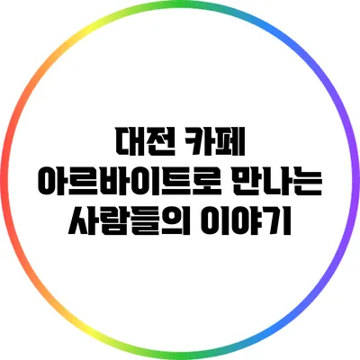 대전 카페 아르바이트로 만나는 사람들의 이야기