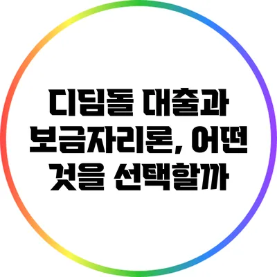 디딤돌 대출과 보금자리론, 어떤 것을 선택할까?