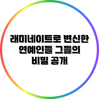 래미네이트로 변신한 연예인들: 그들의 비밀 공개