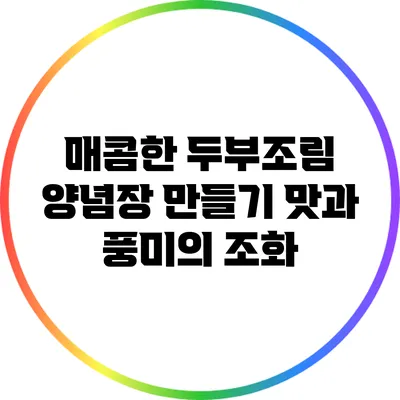 매콤한 두부조림 양념장 만들기: 맛과 풍미의 조화