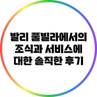 발리 풀빌라에서의 조식과 서비스에 대한 솔직한 후기