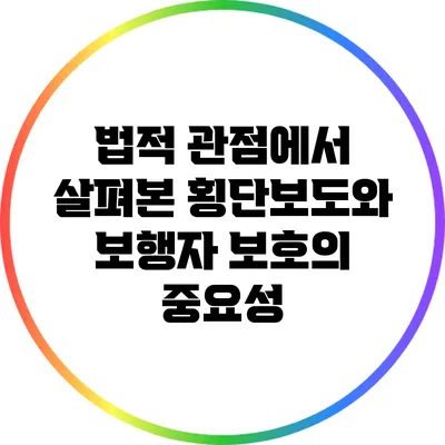 법적 관점에서 살펴본 횡단보도와 보행자 보호의 중요성