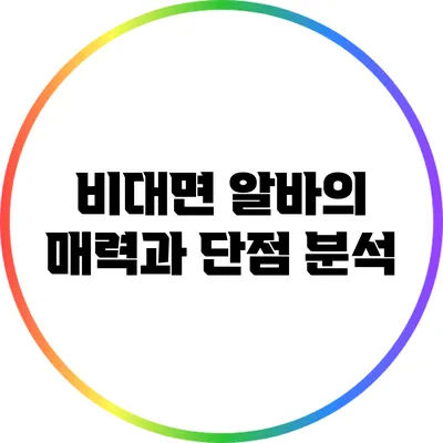 비대면 알바의 매력과 단점 분석