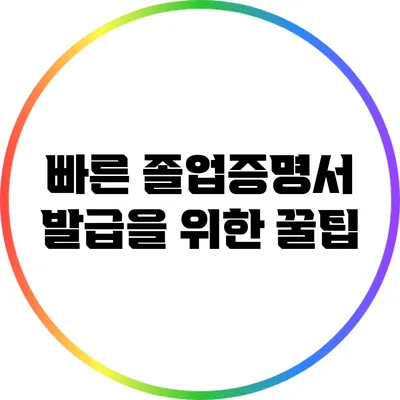 빠른 졸업증명서 발급을 위한 꿀팁