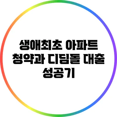 생애최초 아파트 청약과 디딤돌 대출 성공기