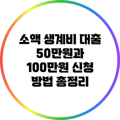 소액 생계비 대출: 50만원과 100만원 신청 방법 총정리