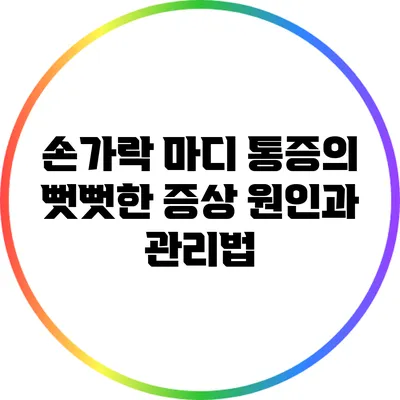 손가락 마디 통증의 뻣뻣한 증상 원인과 관리법