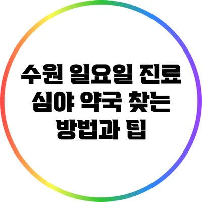 수원 일요일 진료: 심야 약국 찾는 방법과 팁