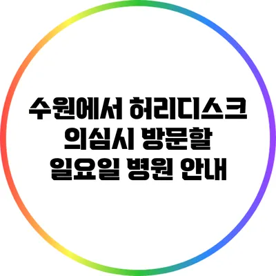 수원에서 허리디스크 의심시 방문할 일요일 병원 안내