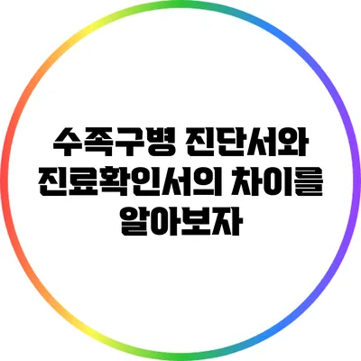 수족구병 진단서와 진료확인서의 차이를 알아보자