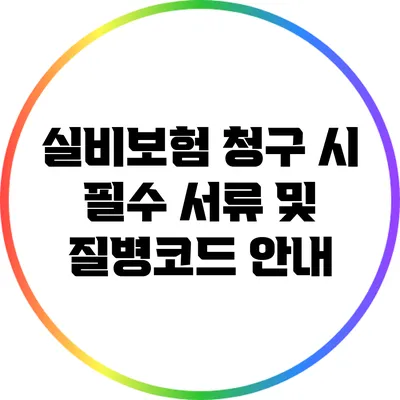 실비보험 청구 시 필수 서류 및 질병코드 안내