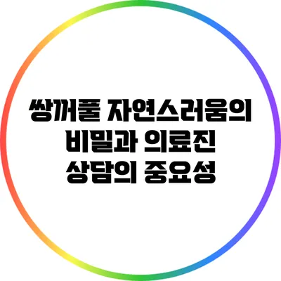 쌍꺼풀 자연스러움의 비밀과 의료진 상담의 중요성