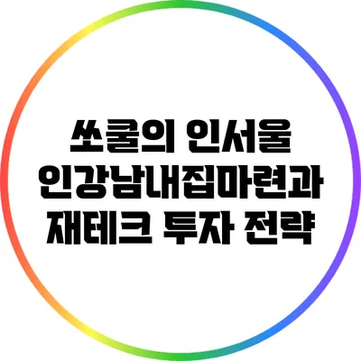 쏘쿨의 인서울 인강남내집마련과 재테크 투자 전략