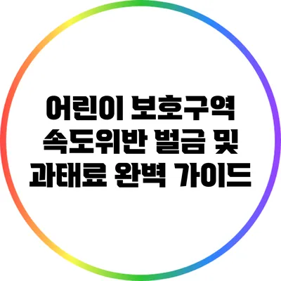 어린이 보호구역 속도위반 벌금 및 과태료 완벽 가이드