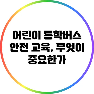 어린이 통학버스 안전 교육, 무엇이 중요한가?