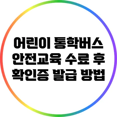 어린이 통학버스 안전교육 수료 후 확인증 발급 방법