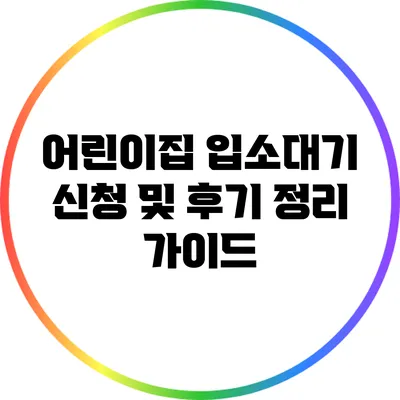 어린이집 입소대기 신청 및 후기 정리 가이드