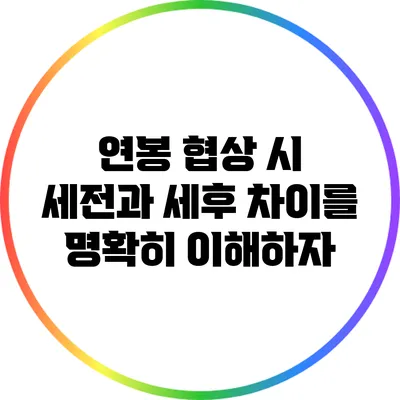 연봉 협상 시 세전과 세후 차이를 명확히 이해하자