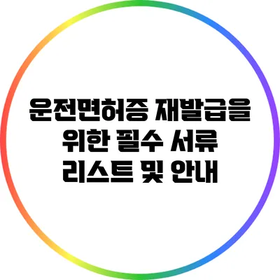 운전면허증 재발급을 위한 필수 서류 리스트 및 안내