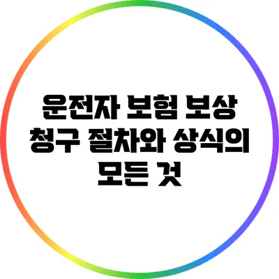 운전자 보험 보상 청구 절차와 상식의 모든 것