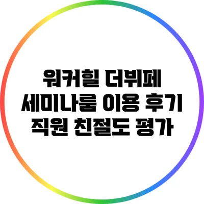 워커힐 더뷔페 세미나룸 이용 후기: 직원 친절도 평가