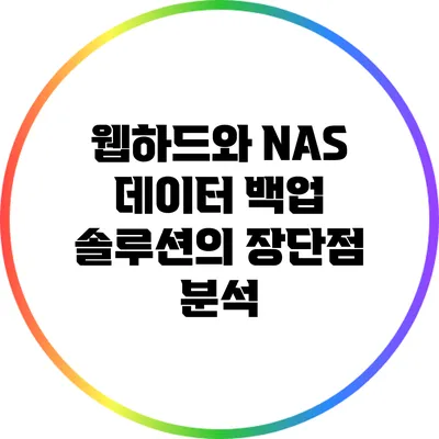웹하드와 NAS: 데이터 백업 솔루션의 장단점 분석