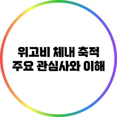 위고비 체내 축적: 주요 관심사와 이해