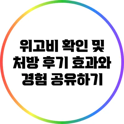 위고비 확인 및 처방 후기: 효과와 경험 공유하기